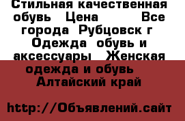 Стильная качественная обувь › Цена ­ 500 - Все города, Рубцовск г. Одежда, обувь и аксессуары » Женская одежда и обувь   . Алтайский край